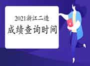2021年浙江二级造价师考试成绩查询时间为2021年7月26日起 2021年浙江二级造价师考试成绩查询时间为2021年7月26日起