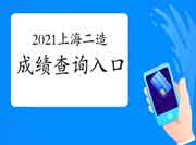 2021年上海上半年二级造价工程师考试考试成绩查询入口 2021年上海上半年二级造价工程师考试考试成绩查询入口