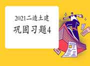 2021年二级造价师《土建工程》牢固习题（4）