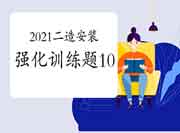 2021二级造价工程师考试《装置工程》强化锻炼题(10) 2021二级造价工程师考试《装置工程》强化锻炼题(10)