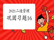 2021年二级造价师《造价管理》牢固习题（16）