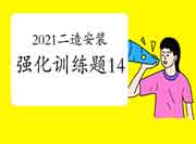 2021二级造价工程师考试《装置工程》强化锻炼题(14) 2021二级造价工程师考试《装置工程》强化锻炼题(14)