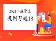 2021年二级造价师《造价管理》牢固习题（18）