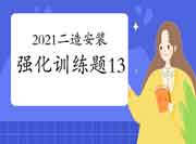 2021二级造价工程师考试《装置工程》强化锻炼题(13) 2021二级造价工程师考试《装置工程》强化锻炼题(13)