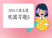 2021年二级造价师《土建工程》牢固习题（5）