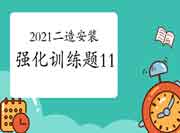 2021二级造价工程师考试《装置工程》强化锻炼题(11) 2021二级造价工程师考试《装置工程》强化锻炼题(11)