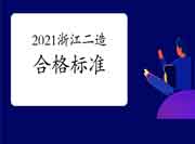 2021年浙江二级造价工程师考试合格标准分数线宣布，各科均为60分！