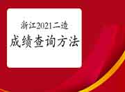 浙江省2021年度二级造价工程师考试考试成绩查询要领