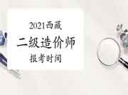 2021年西藏二级造价师报考时间