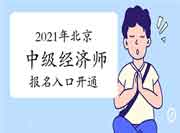 2021年北京中级经济师报名入口开通! 2021年北京中级经济师报名入口开通!