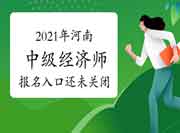 注意！2021年河南中级经济师报名入口还未关闭！仍可继续报名！