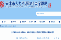2021年天津中级经济师考试报名等有关事项的通知 2021年天津中级经济师考试报名等有关事项的通知