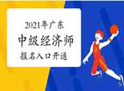 2021年广东中级经济师报名入口开通! 2021年广东中级经济师报名入口开通!
