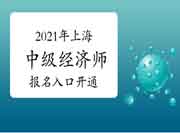 2021年上海中级经济师报名入口开通! 2021年上海中级经济师报名入口开通!