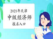 中国人事考试网2021年天津中级经济师报名入口开通! 中国人事考试网2021年天津中级经济师报名入口开通!