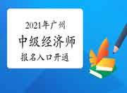 中国人事考试网2021年广州中级经济师报名入口开通! 中国人事考试网2021年广州中级经济师报名入口开通!