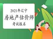 2021年辽宁房地产估价师报名时间预计9月初开始 2021年辽宁房地产估价师报名时间预计9月初开始