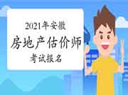 2021年安徽房地产估价师报名时间预计9月初开始