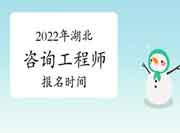 2022年湖北咨询工程师报名时间预计2月底开始