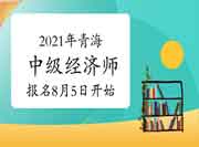 中国人事考试网显示2021年青海中级经济师报名时间:8月5日开始 中国人事考试网显示2021年青海中级经济师报名时间:8月5日开始