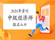 2021年广东中级经济师报名缴费时间