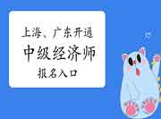 8月2日上海、广东开通2021年中级经济师报名入口 8月2日上海、广东开通2021年中级经济师报名入口