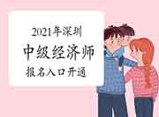 中国人事考试网2021年深圳中级经济师报名入口开通！