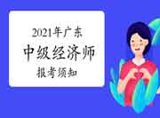 2021年广东中级经济师报考须知 2021年广东中级经济师报考须知