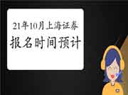 2021年10月上海证券从业资格考试报名时间预估