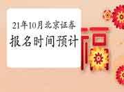 2021年10月北京证券从业资格考试报名时间预估