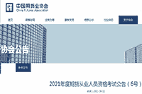 中国期货业协会公布:2021年度期货从业人员资格考试通告(6号) 中国期货业协会公布:2021年度期货从业人员资格考试通告(6号)