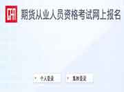 2021年9月11日上海期货从业资格自己个人报名时间为8月16日-8月25日