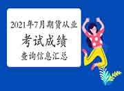 2021年7月17日期货从业资格考试考试成绩查询信息归纳汇总(8月2日更新)