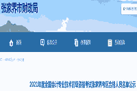 2021年初级会计资格考试张家界考试区域合格人员名单公示(774人)