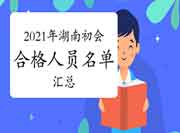 2021年湖南省各地区省市区初级会计考试合格人员名单归纳汇总(8月2日更新)