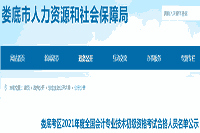 娄底考试区域2021年会计专业技术初级资格考试合格人员名单公示(1135人)