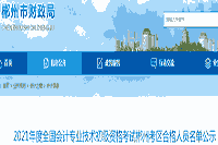 2021年初级会计专业技术资格考试郴州考试区域合格人员名单公示(1456人)