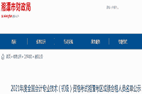 2021年湘潭考试区域初级会计资格考试成绩合格人员名单公示(2020人)