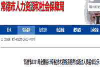 常德市2021年初级会计专业技术资格考试通过人员名单公示(1904人)