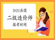 2021年兵团二级造价师报考时间