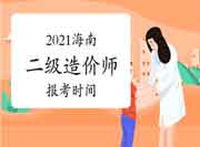 2021年内蒙古二级造价师报考时间