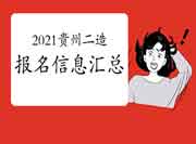 2021年贵州二级造价工程师考试报名信息归纳汇总