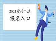 2021年贵州二级造价师考试报名入口官网:贵州人事信息网 2021年贵州二级造价师考试报名入口官网:贵州人事信息网