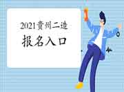 2021年贵州二级造价师考试报名入口官网：贵州人事信息网