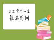 2021年贵州二级造价工程师考试报名时间为8月5日-11日 2021年贵州二级造价工程师考试报名时间为8月5日-11日