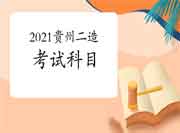 贵州2021二级造价工程师考试考几科？