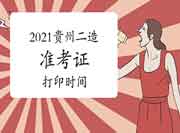 2021年贵州二级造价工程师考试准考证打印时间为开考试前一周