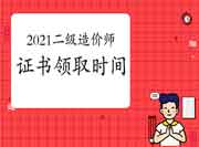 2021年二级造价工程师考试各省合格证书领取时间归纳汇总（7月28日更新）