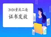 2020年度重庆二级造价工程师考试资格考试的合格证书发放的布告