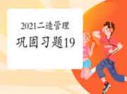 2021年二级造价师《造价管理》牢固习题（19）